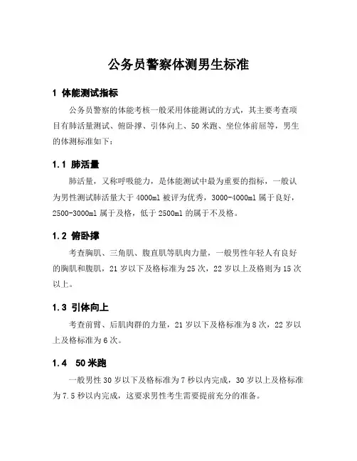公务员警察体测男生标准