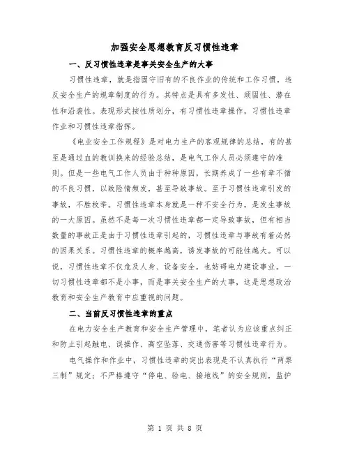 加强安全思想教育反习惯性违章（三篇）