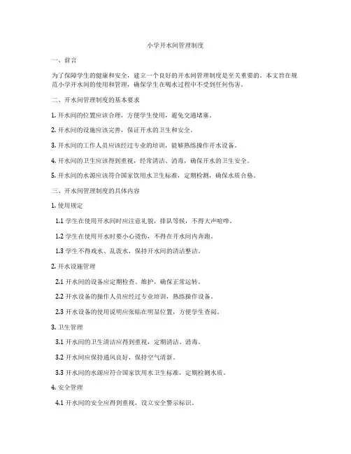 小学开水间管理制度