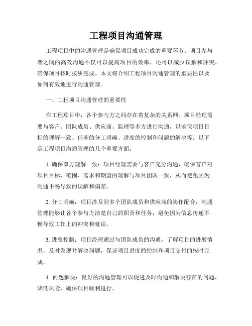 工程项目沟通管理