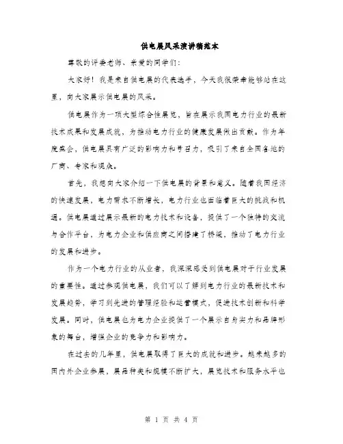 供电展风采演讲稿范本(二篇)