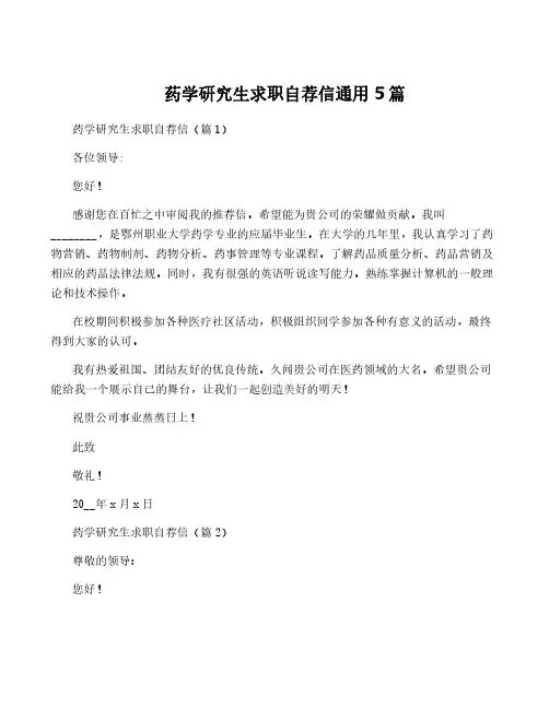 药学研究生求职自荐信通用5篇