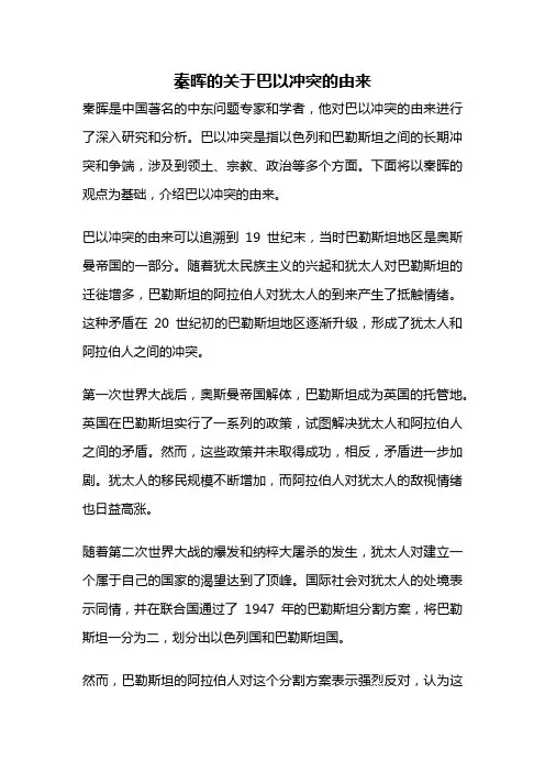 秦晖的关于巴以冲突的由来