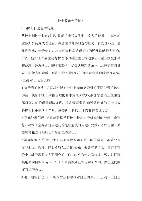护士长角色的培养