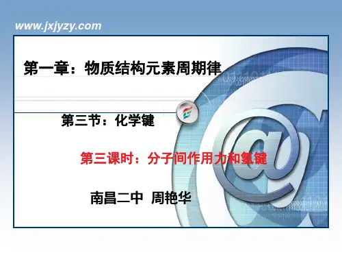 分子间作用力和氢键 课件
