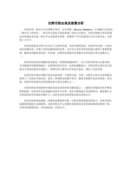 比特币的由来及前景分析