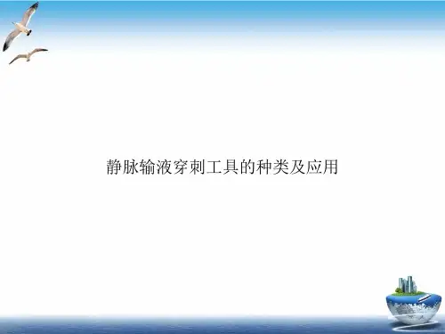 静脉输液穿刺工具的种类及应用PPT课件