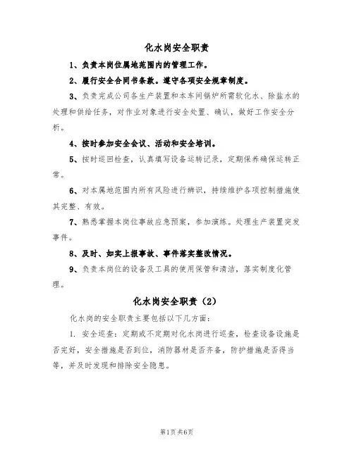 化水岗安全职责（5篇）