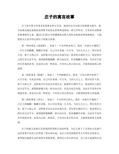 庄子的寓言故事