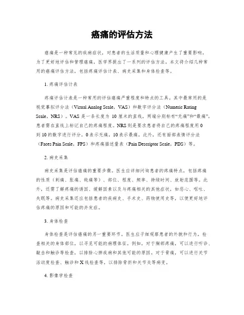 癌痛的评估方法