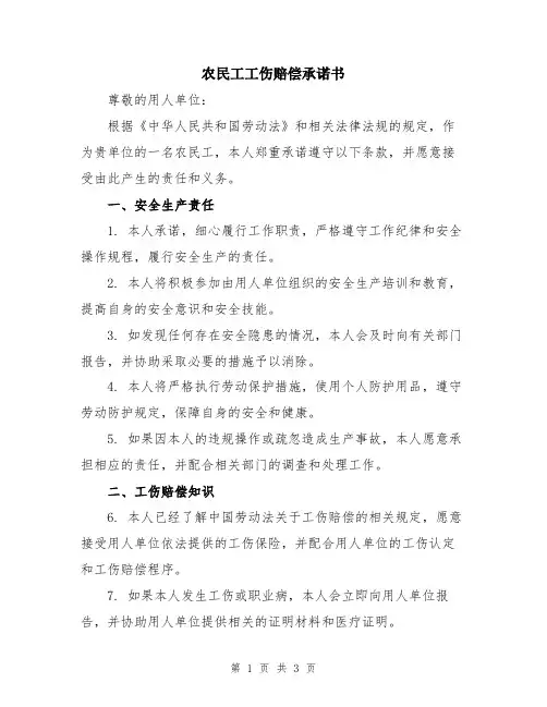 农民工工伤赔偿承诺书