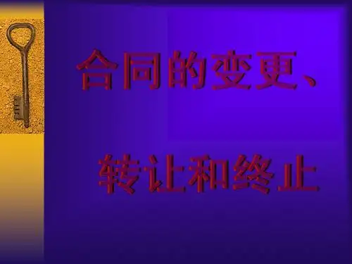 合同的变更、转让和终止