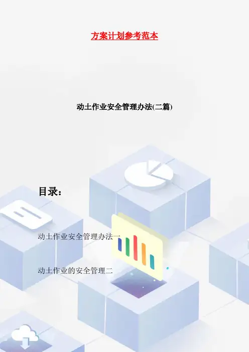 【最新】动土作业安全管理办法(二篇)