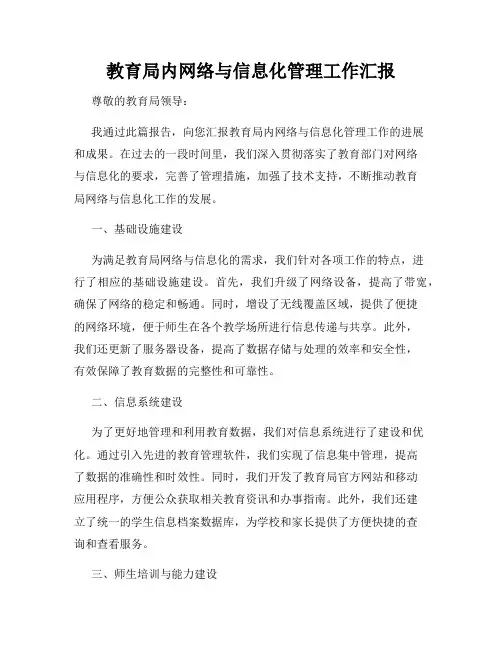 教育局内网络与信息化管理工作汇报
