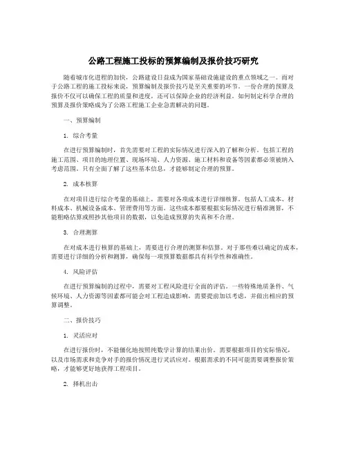 公路工程施工投标的预算编制及报价技巧研究