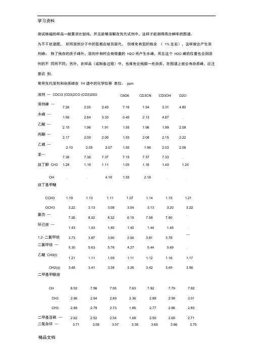 最新核磁谱图NMR常见溶剂峰杂质峰分析_(中文版)知识讲解