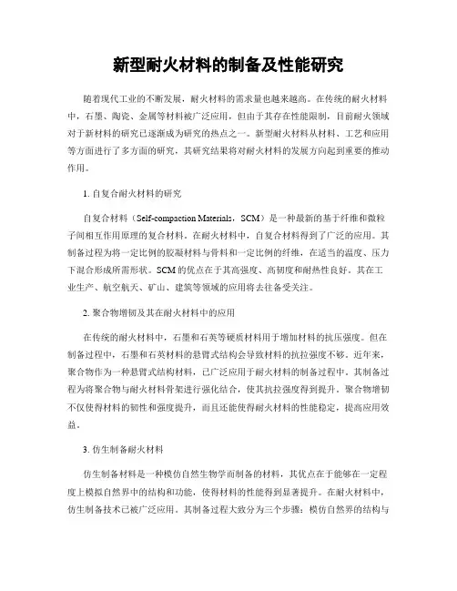 新型耐火材料的制备及性能研究
