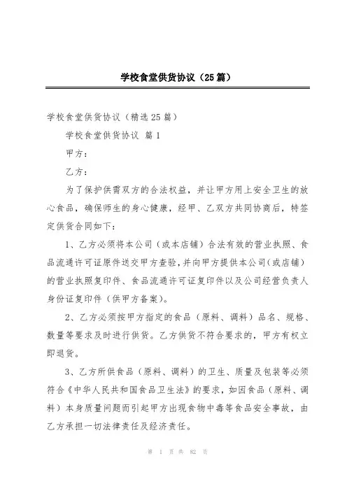 学校食堂供货协议(25篇)