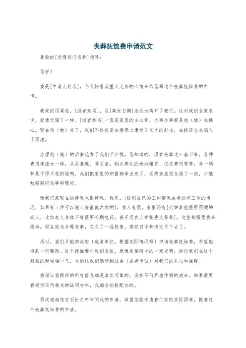 丧葬抚恤费申请范文