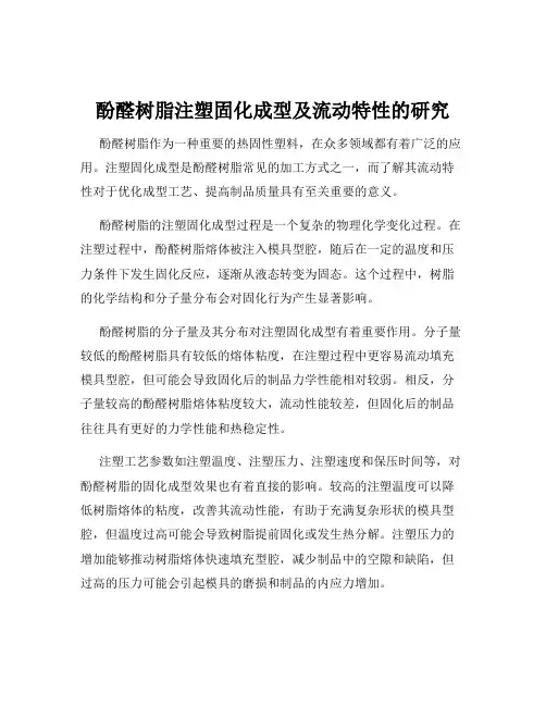 酚醛树脂注塑固化成型及流动特性的研究