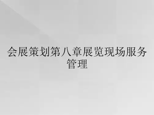 会展策划第八章展览现场服务管理