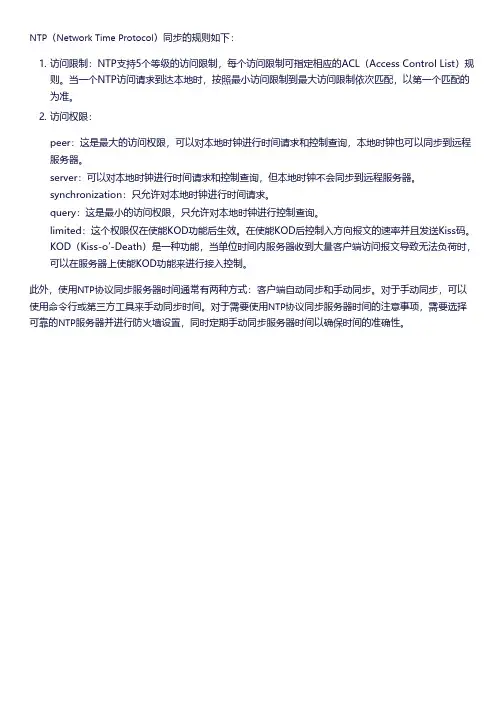 ntp同步的规则