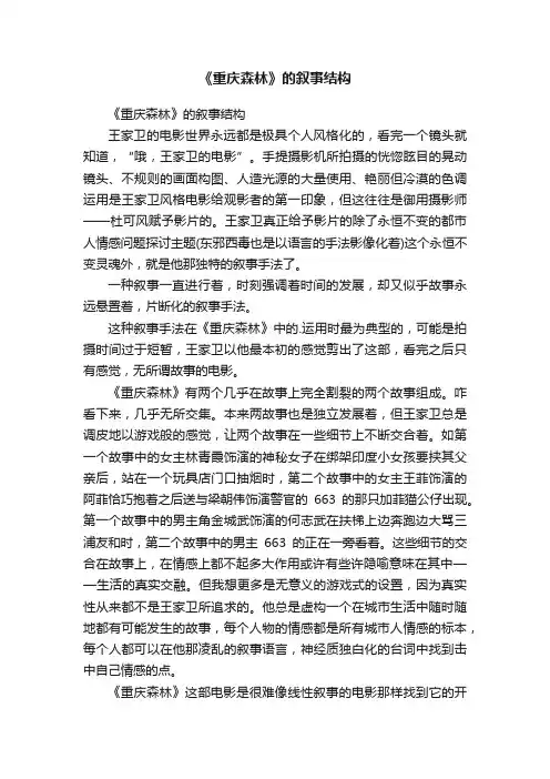 《重庆森林》的叙事结构