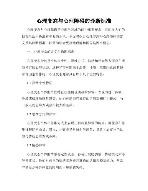 心理变态与心理障碍的诊断标准