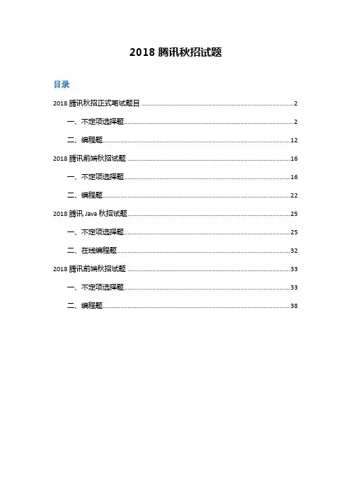 2018腾讯秋招JAVA和前端笔试题