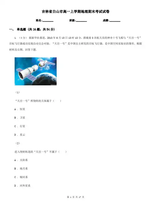 吉林省白山市高一上学期地理期末考试试卷