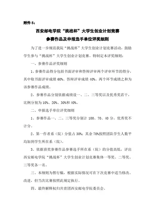 挑战杯大学生创业计划竞赛参赛作品及申报选手单位评奖细则