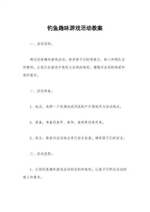 钓鱼趣味游戏活动教案