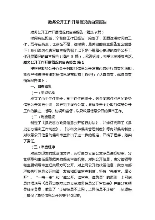 政务公开工作开展情况的自查报告（精选9篇）