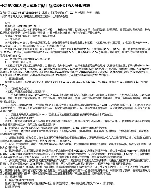 长沙某水库大坝大体积混凝土裂缝原因分析及处理措施