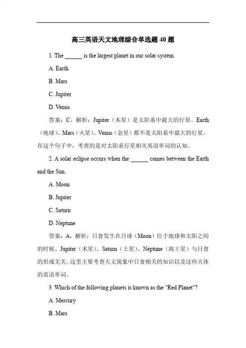 高三英语天文地理综合单选题40题