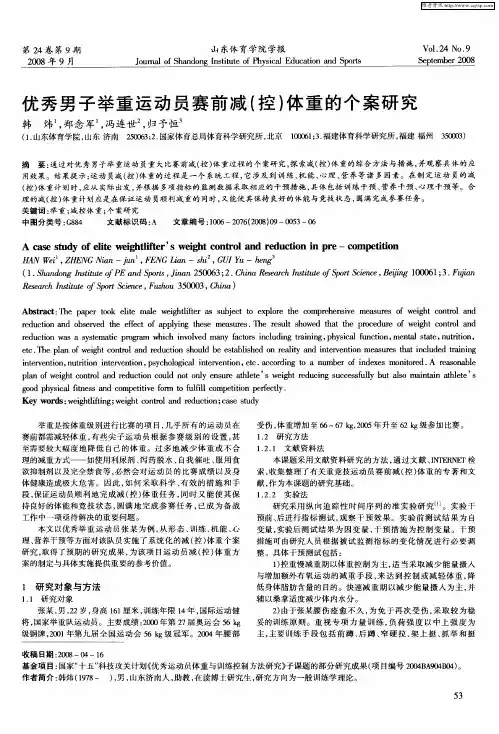 优秀男子举重运动员赛前减(控)体重的个案研究