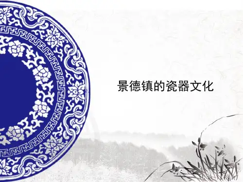 -景德镇的瓷器文化资料