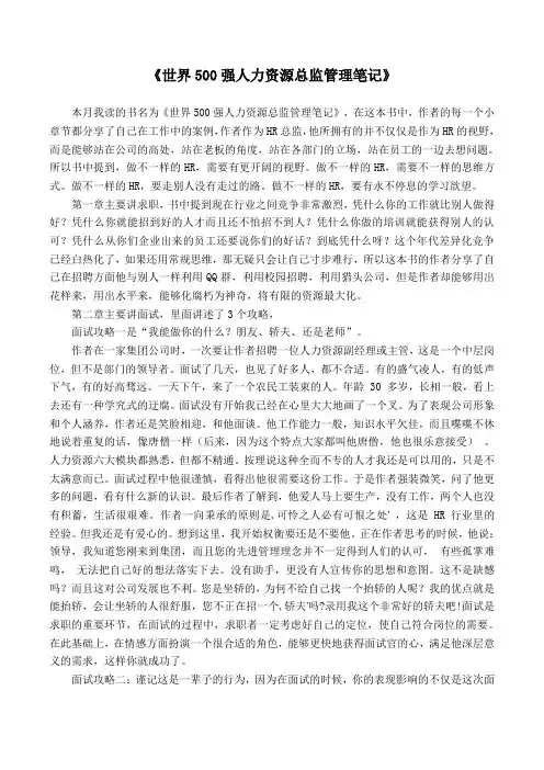 世界500强人力资源总监管理笔记读后感(word文档良心出品)