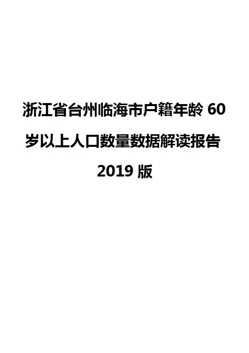 浙江省台州临海市户籍年龄60岁以上人口数量数据解读报告2019版