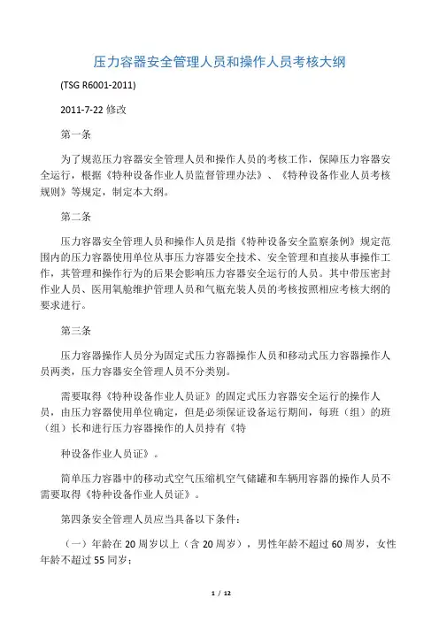 (完整版)TSG_R6001-2011_压力容器安全管理人员和操作人员