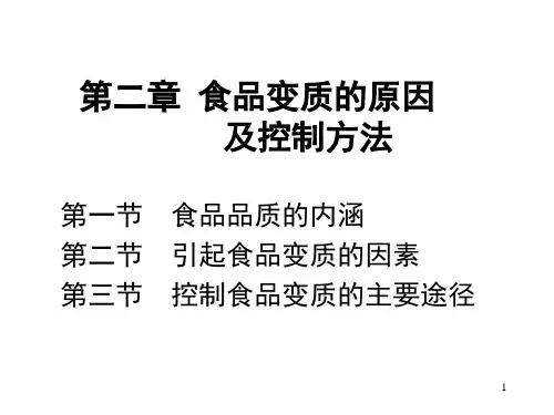 第2章 食品变质的原因及控制方法