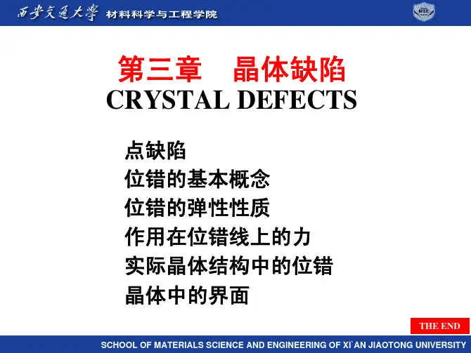 材料科学基础 西安交大 第三章