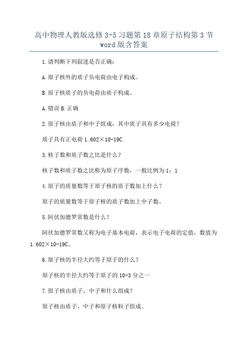 高中物理人教版选修3-5习题第18章原子结构第2节word版含解析
