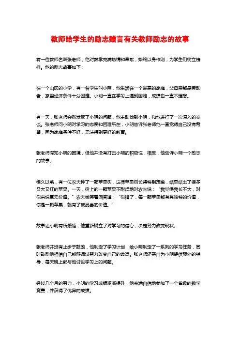 教师给学生的励志赠言有关教师励志的故事