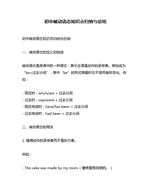 初中被动语态知识点归纳与总结