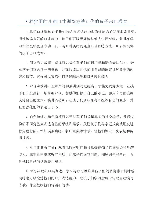 8种实用的儿童口才训练方法让你的孩子出口成章