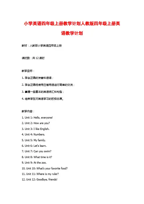小学英语四年级上册教学计划人教版四年级上册英语教学计划