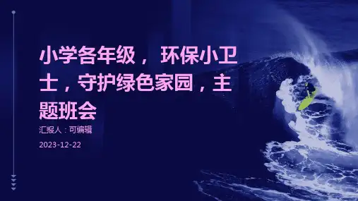 小学各年级, 环保小卫士,守护绿色家园,主题班会ppt