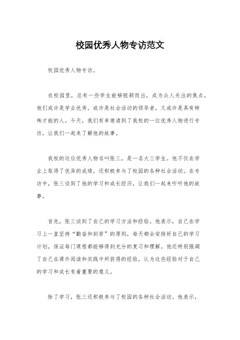 校园优秀人物专访范文