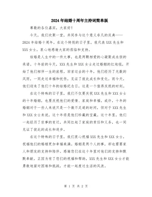 2024年结婚十周年主持词简单版